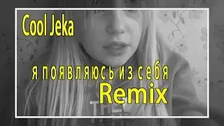 Cool Jeka - Я появляюсь из себя MMV   Remix