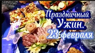 Праздничный ужин! . С 23 февраля!
