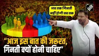 जाति आधारित जनगणना क्यों है जरूरी: Caste Census पर RJD नेता Tejashwi Yadav