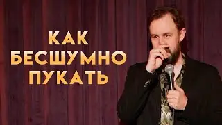 Как бесшумно пукать