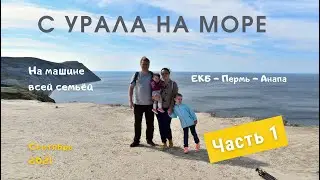 From the Urals to the sea by car. Yekaterinburg - Perm - Anapa. Day one. September 2021