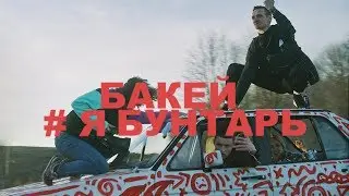 Бакей – Я бунтарь (Official video)