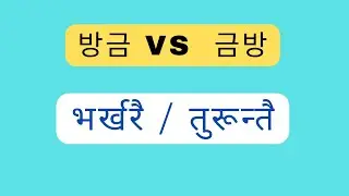 방금 / 금방 K Farak Cha | Faanggum Ra Khumbang ka Bhinnata 