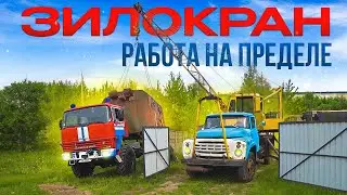 Испытываем ЗилоКран на прочность!