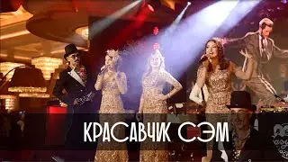 Красавчик Сэм - Trio EasyTone LIVE