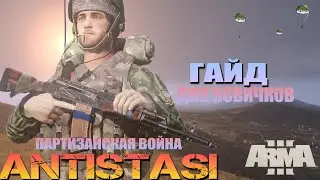 Arma 3 ANTISTASI ГАЙД ДЛЯ НОВИЧКОВ.