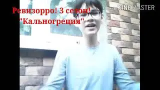 Ревизорро! 12 Выпуск. Эфир 17.10.17г
