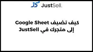 كيفية دمج Google Sheets مع منصة جست سل | JustSell