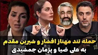پشت پرده کلاهبرداری میلیاردی علی ضیا و واکنش تند مهناز افشاربه علی ضیا و پژمان جمشیدی🤯