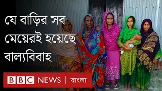 এক বাড়ির সব নারীরই হয়েছে বাল্যবিবাহ, কিন্তু কেন? BBC Bangla