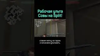 Неплохая реализация ульты и просвета Sova на Split в Valorant 