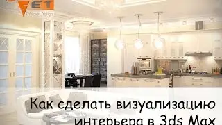Как сделать визуализацию интерьера в 3ds Max Часть 18