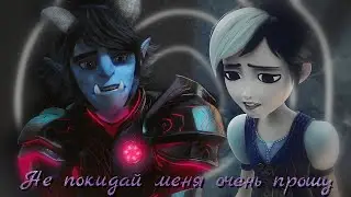 охотники на троллей клип || Джим и Клэр || Не покидай меня очень прошу