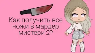 КАК ПОЛУЧИТЬ ВСЕ НОЖИ В МАРДЕР МИСТЕРИ 2😎|ОБНОВА В МАРДЕР МИСТЕРИ🤗|Alenka MixGame