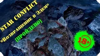 🚀Star Conflict🚀_[Возвращение в Эдем]_ 👽Прохождение👽(устарело)