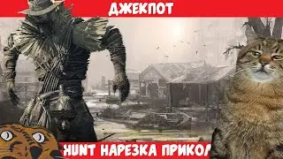 [Hunt: Showdown]  Джекпот - Funfraps #130 (Приколы Баги Фейлы Нарезка)