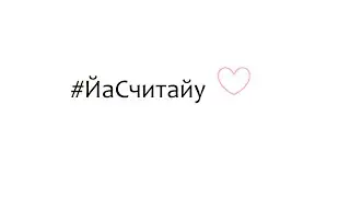 #ЙаСчитайу 8 марта эдишн