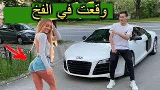 طلب منها التسكع معه ورفضت اعتقدت انه فقير _ لن تصدق ماذا فعلت عندما عرفت انه صاحب السيارة الفاخرة