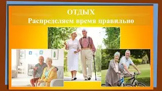 Как отдыхать правильно?
