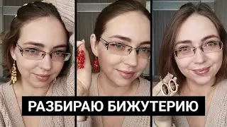 РАСХЛАМЛЕНИЕ БИЖУТЕРИИ. Часть 2