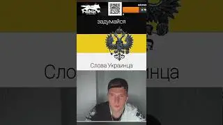Истинная правда от украинца
