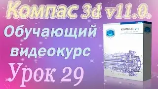 Простановка значений и размеров в Компас 3d. Диаметральные и радиальные размеры. Урок 29