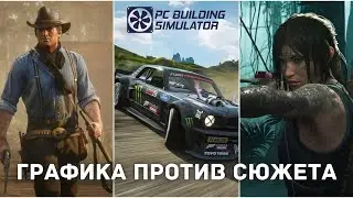 ГРАФИКА ПРОТИВ СЮЖЕТА - PC Building Simulator #79
