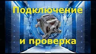 Проверка и подключение двигателя от стиральной машины, проверка тэном.