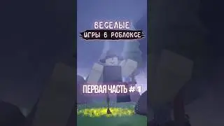 Веселые игры в роблоксе 