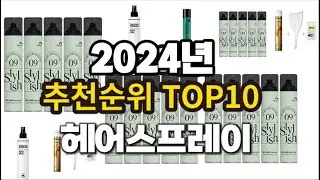 2024년 요즘 잘나가는 헤어스프레이 추천순위 TOP10