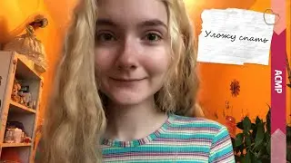 АСМР Желаю спокойной ночи и глажу по голове | Уложу спать