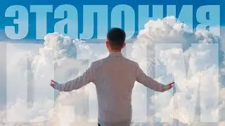 D.Tim - Эталония (Премьера трека, 2020)