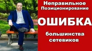Неправильное Позиционирование. Ошибка большинства сетевиков
