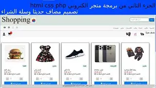 الجزء(2) تصميم سلة الشراء ومضاف حديثا