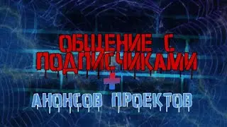 Стрим 🔴 - ОБЩЕНИЕ С ВАМИ + АНОНСЫ ПРОЕКТОВ