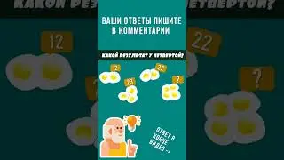 Только 1% сможет решить #головоломки #загадки #логика #математика