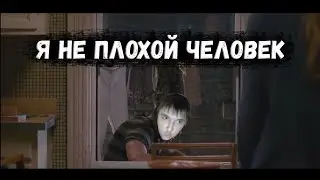 я не плохой человек, мне просто не повезло