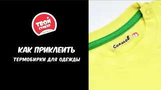 Крепление термобирок к одежде.