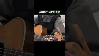 제멋대로인 나라도 사랑해줘 #shorts