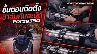 🔥 อัปเกรดความนิ่ง เพิ่มความมั่นใจทุกการควบคุมให้กับ Honda Forza 350 🛵