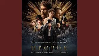 Колыбельная Наташи (Из фильма «Пророк. История...