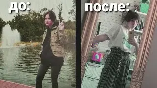 ОТРЕЗАЛА ЧЁЛКУ И ПОЛНОСТЬЮ ПОМЕНЯЛА СТИЛЬ ОДЕЖДЫ