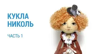 Part 1. Materials for creating the Nicole doll