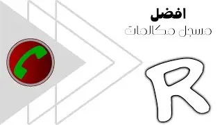 افضل برنامج تسجيل مكالمات 2023 || أخيرآ !!