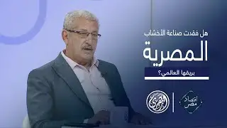 أقتصاد مصر |  هل فقدت صناعة الأخشاب المصرية بريقها العالمي؟  بين التحديات والفرص