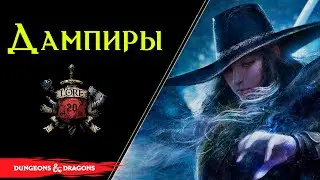 Кто такие Дампиры ? / Lore DnD / Baldurs gate