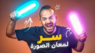 أداة خفية للتصوير السينمائي .. هتغير فيديوهاتك تماماً !!