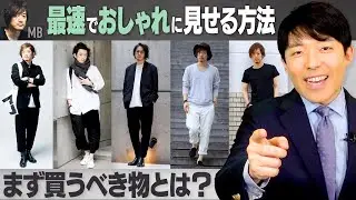 [The fastest way to look stylish ②] Don't buy your clothes in the wrong order! Instead of T-shirt...