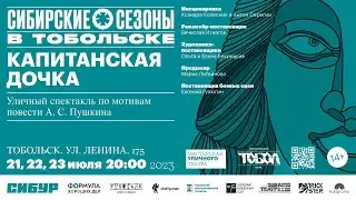 Премьера спектакля "Капитанская дочка"