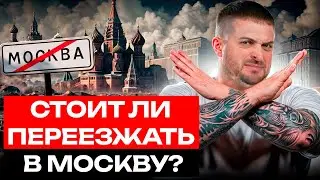 Что СТАЛО с Москвой за 10 лет? / ПЛЮСЫ и МИНУСЫ жизни в Москве 2024